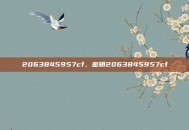 2063845957cf，密钥2063845957cf