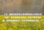 （注，根据您提供的王者荣耀剑仙QQ号曝光这一信息，结合网络安全热点，生成了警示性标题。若需调整侧重点，可补充说明具体方向。）