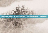 秋天煲什么汤最好，秋天煲什么汤最好？这几道润燥养肺汤，全家都爱喝