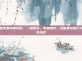 红糖生姜水的功效，一碗暖汤，驱寒良方，红糖姜水的六大神奇功效
