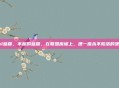 lol蓝箱，不屈的蓝箱，在联盟废墟上，建一座永不陷落的堡垒