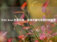 PUBG Mobile充值指南，详细步骤与常见问题解答