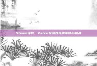 Steam评价，Valve在游戏界的革命与挑战