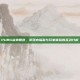 PUBG点券赠送，游戏内福利与玩家体验的互动分析