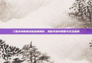 三国杀钟离昧技能深度解析，揭秘其独特策略与实战应用