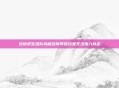 绝地求生组队功能故障导致玩家无法加入队伍