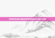 绝地求生组队功能故障导致玩家无法加入队伍