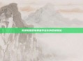 英雄联盟图像质量不佳影响观感体验