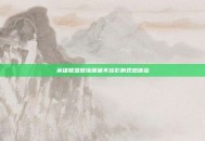 英雄联盟图像质量不佳影响观感体验