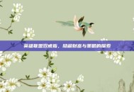 英雄联盟双戒指，隐藏财富与策略的探索