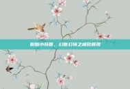 粉魅小妖姬，幻世幻情之极致展现