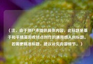 （注，由于用户未提供具体内容，此标题是基于和平精英游戏特点创作的通用感人向标题。若需更精准标题，建议补充内容细节。）