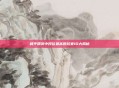和平精英中段位最高的玩家ID大揭秘