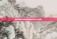 和平精英中段位最高的玩家ID大揭秘