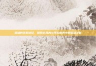 英雄的获取途径，探索游戏内与现实世界中的英雄之路