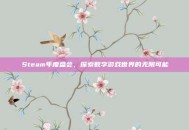 Steam年度盛会，探索数字游戏世界的无限可能