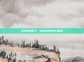 龙泽罗拉种子，虚拟世界的奇幻探险