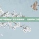 和平精英段位系统深度解析，玩家成长之路