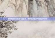 微软高管与英财政大臣会谈，数字化战略进入务实磋商阶段