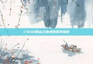CSGO寒冰之地地图探索指南