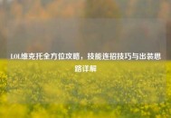 LOL维克托全方位攻略，技能连招技巧与出装思路详解