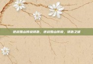 逆战雪山传说钥匙，逆战雪山传说，钥匙之谜