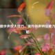 PUBG脚步声放大技巧，提升听声辨位能力全攻略
