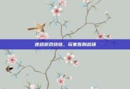 逆战游戏终结，玩家告别战场