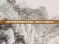 宋慧乔巴黎晚宴照展国际审美格调,优雅光影尽显国际水准