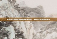 宋慧乔巴黎晚宴照展国际审美格调，优雅光影尽显国际水准