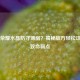 王者荣耀水晶防守薄弱？揭秘敌方轻松攻破的致命弱点