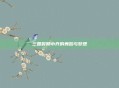 三国时期小乔的舞蹈与梦想