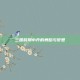 三国时期小乔的舞蹈与梦想
