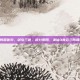 诛仙3青云三阵营优势，剑引三途，道分阴阳，诛仙3青云三阵营优势深度解析