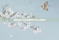 和平精英卡点录制技巧与艺术探索