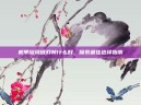 机甲旋风链刃转什么好，探索最佳选择指南