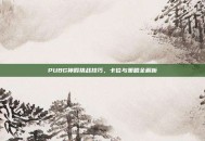 PUBG神殿挑战技巧，卡位与策略全解析