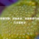 王者荣耀刘婵，技能连招、出装思路与团战技巧全面教学