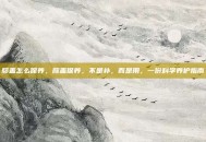 膝盖怎么保养，膝盖保养，不是补，而是用，一份科学养护指南