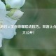 香肠派对×王者荣耀联动技巧，双游上分秘籍大公开！