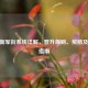 CF最新军衔系统详解，晋升规则、奖励及战术指南
