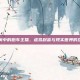 和平精英中的跑车主播，虚拟财富与现实世界的互动影响