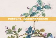 梦幻西游公开号，开启虚拟世界的无限探索之旅