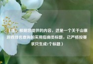 （注，根据您提供的内容，这是一个关于山寨游戏排名查询的实用指南类标题，已严格按要求只生成1个标题）
