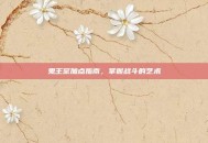 鬼王宗加点指南，掌握战斗的艺术