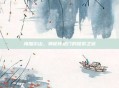 海加尔山，神秘传送门的探索之旅