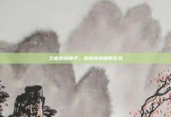 王者荣耀框子，游戏内装饰的艺术