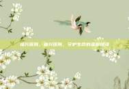 福兴医院，福兴医院，守护生命的温暖港湾