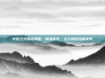 火炬之光加点策略，精准定位，全力释放性能优势