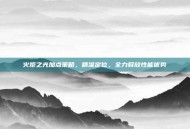 火炬之光加点策略，精准定位，全力释放性能优势